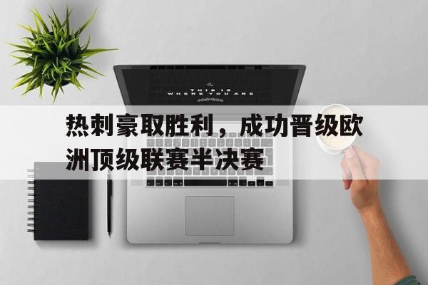 热刺豪取胜利,成功晋级欧洲顶级联赛半决赛的简单介绍
