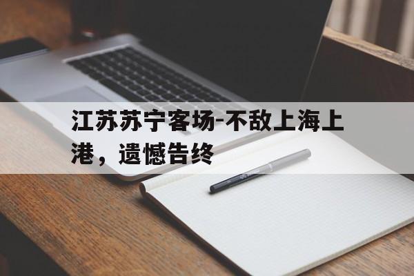 江苏苏宁客场-不敌上海上港,遗憾告终的简单介绍