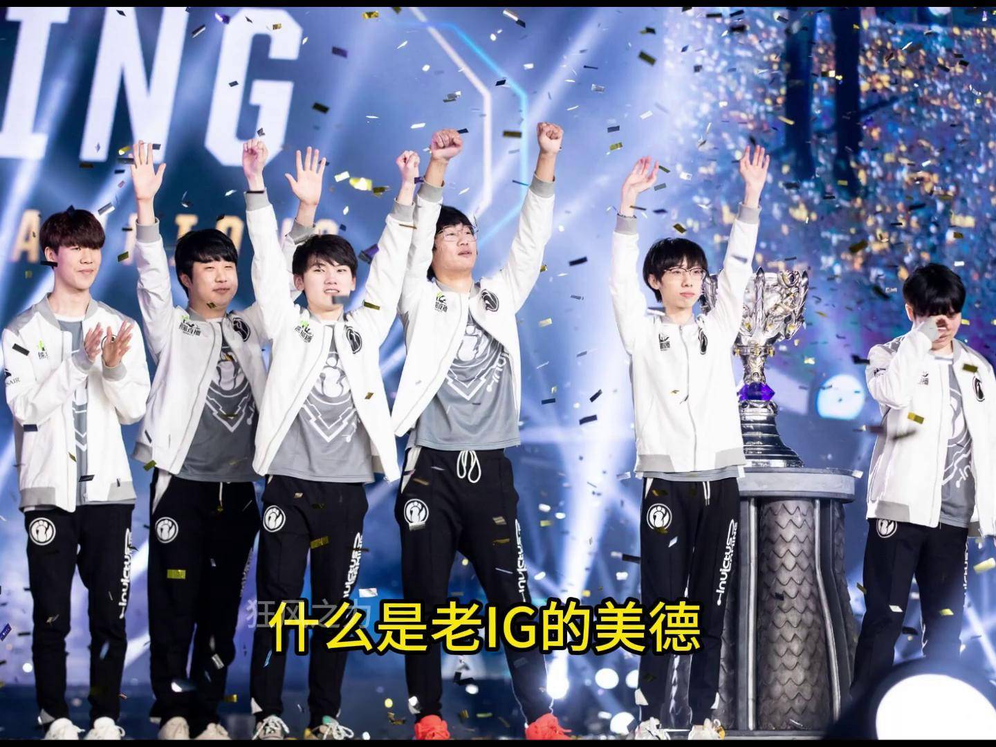 Ning迎来十赛季高光表现，IG球迷沸腾！